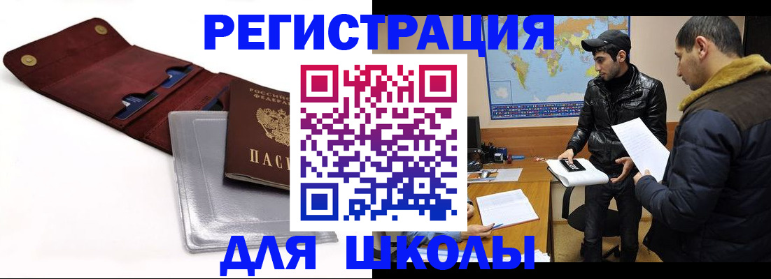 прописка для школы в Дзержинске